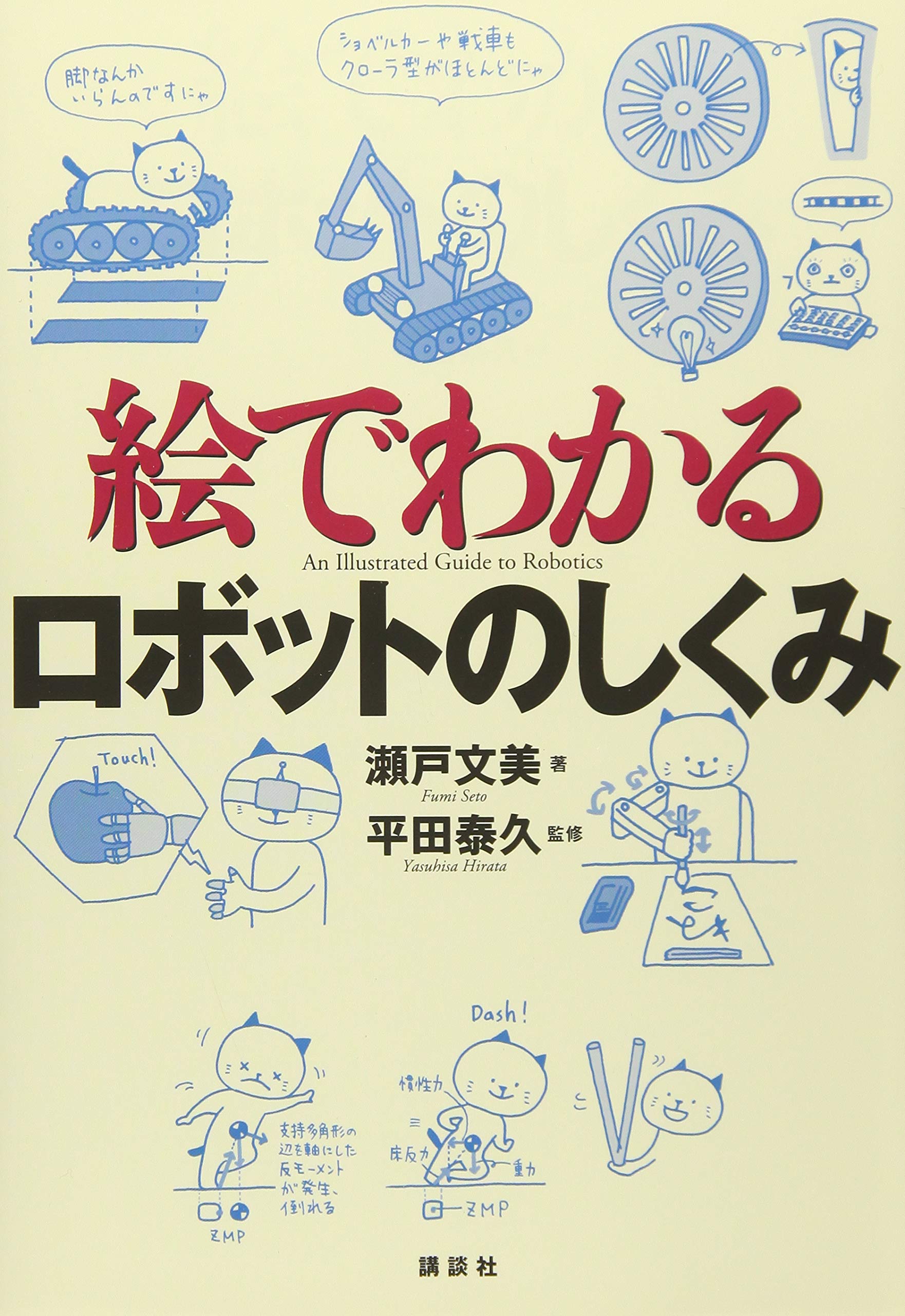 絵でわかるロボットのしくみ (絵でわかるシリーズ) | 瀬戸 文美, 平田